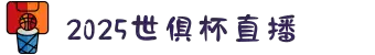 2025世俱杯直播-超清世俱杯赛事直播平台_世俱杯视频在线观看